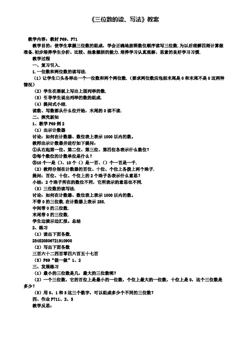 精选数学小学《三位数的读、写法》教案