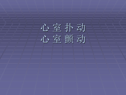 内科学室颤室扑