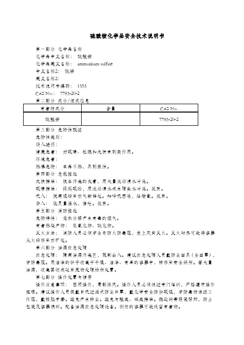 硫酸铵MSDS化学品安全技术说明书