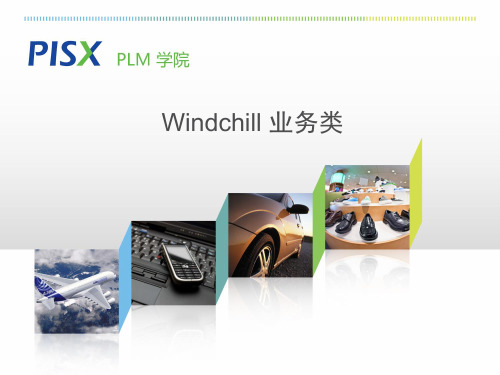 03Windchill业务类.pptx