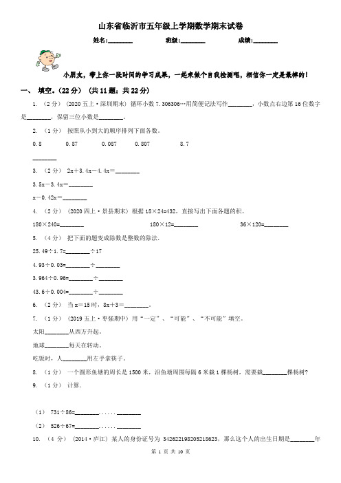 山东省临沂市五年级上学期数学期末试卷