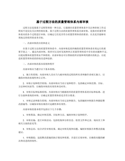 基于过程方法的质量管理体系内部审核