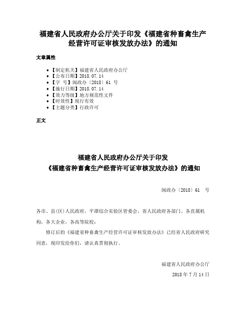 福建省人民政府办公厅关于印发《福建省种畜禽生产经营许可证审核发放办法》的通知