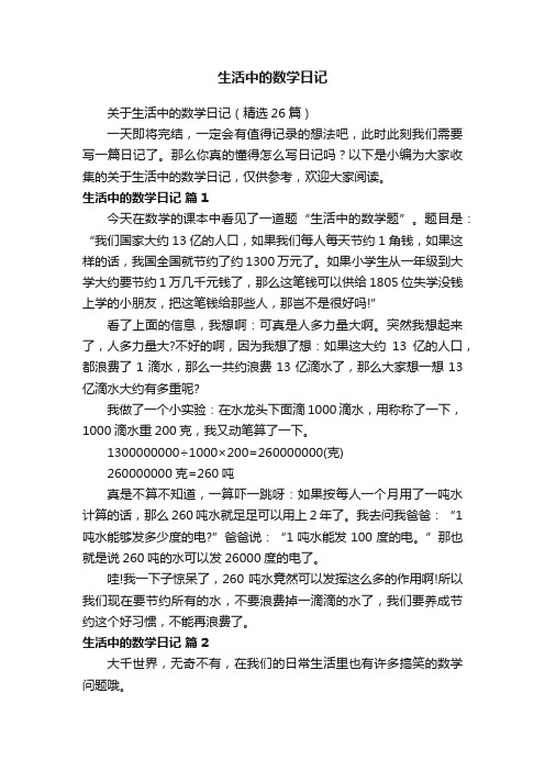 关于生活中的数学日记（精选26篇）