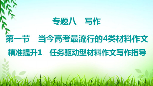 2020年高三语文二轮复习任务驱动型材料作文写作指导