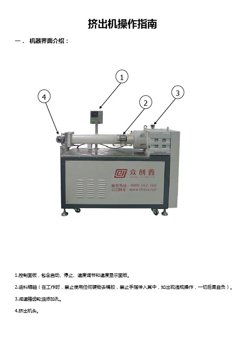 挤出机操作指南