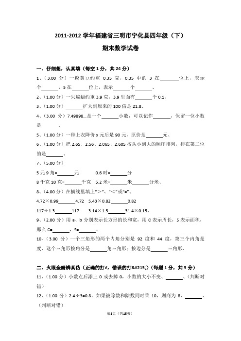 (解析版)2011-2012学年福建省三明市宁化县四年级(下)期末数学试卷