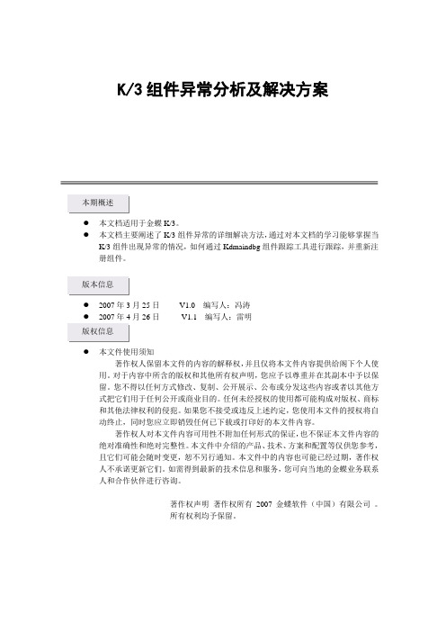 K3组件异常分析及解决方案-(DEMO)