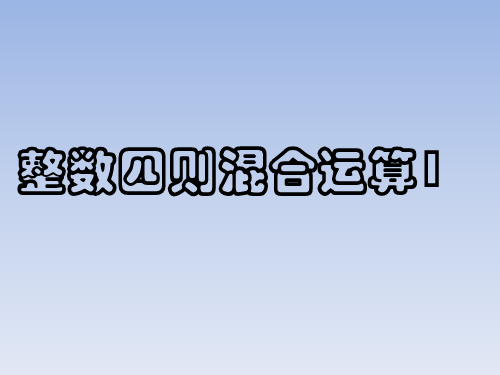 四年级上册数学课件- 含有小括号的三步混合运算ppt苏教版 (共22页)