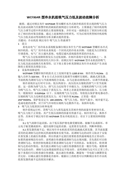 WCFX64R型冷水机组吸气压力低及波动故障分析