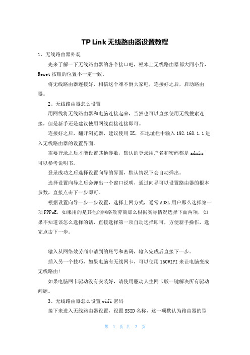 TP Link无线路由器设置教程