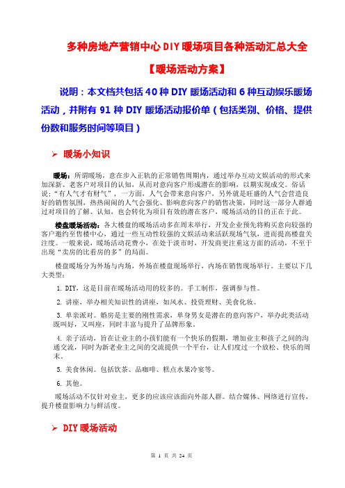 多种房地产营销中心DIY暖场项目各种活动汇总大全【暖场活动方案】(互动娱乐暖场活动;暖场活动报价单;)