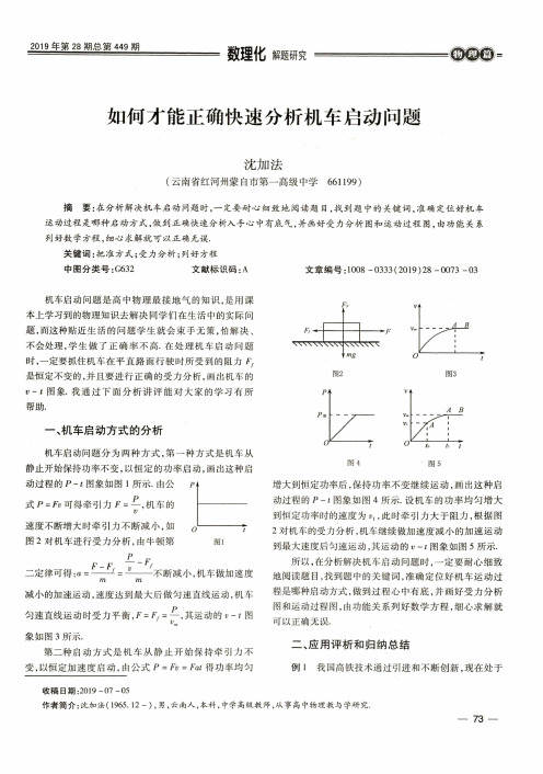 如何才能正确快速分析机车启动问题