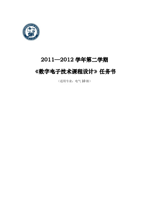 《数字电子技术课程设计》任务书