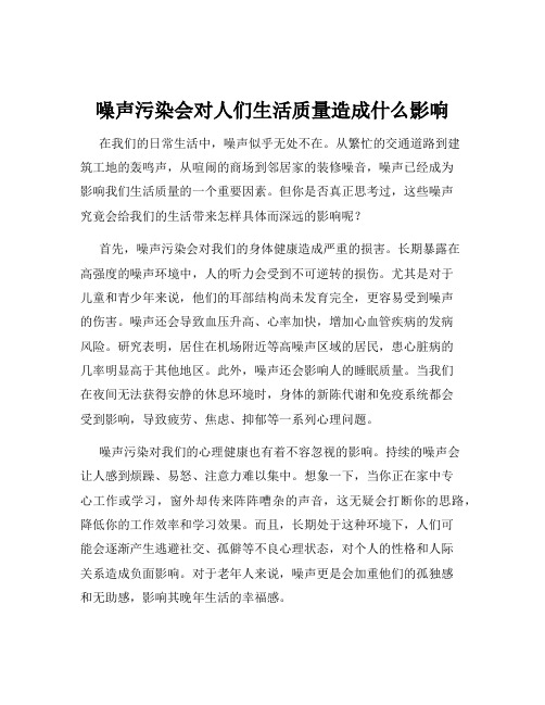 噪声污染会对人们生活质量造成什么影响