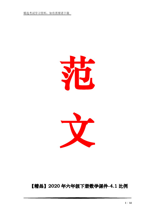 【精品】2020年六年级下册数学课件-4.1比例尺 |青岛版 (共13张)