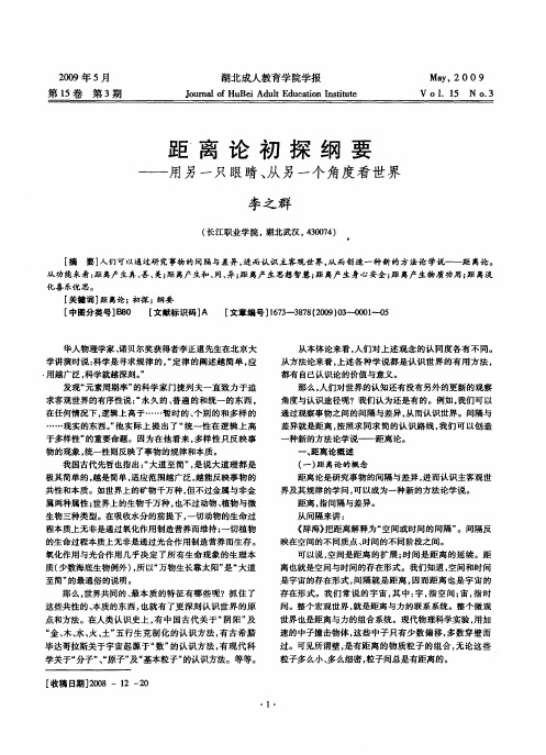 距离论初探纲要——用另一只眼睛、从另一个角度看世界