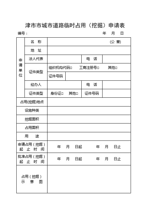 津城道路临时占用挖掘申请表