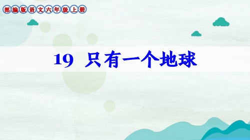 部编版语文六年级上册第19课《只有一个地球》生字讲解课件