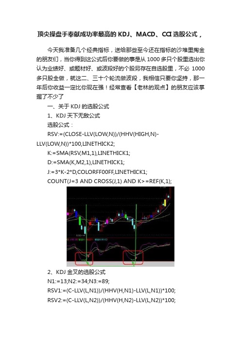 顶尖操盘手奉献成功率最高的KDJ、MACD、CCI选股公式，