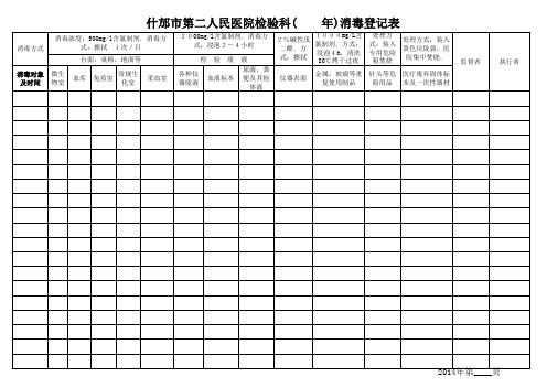 检验科消毒登记表