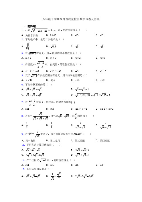 八年级下学期3月份质量检测数学试卷及答案