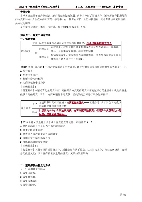 2020年一级建造师《建设工程经济》精讲整理,干货满满,第二篇-工程财务——1Z102070 筹资管理