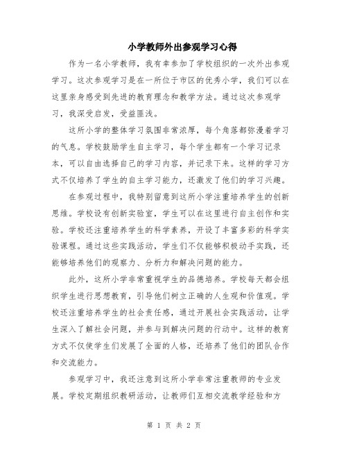 小学教师外出参观学习心得