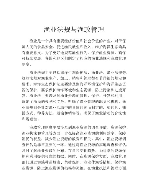 渔业法规与渔政管理