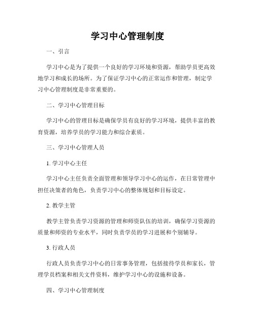 学习中心管理制度