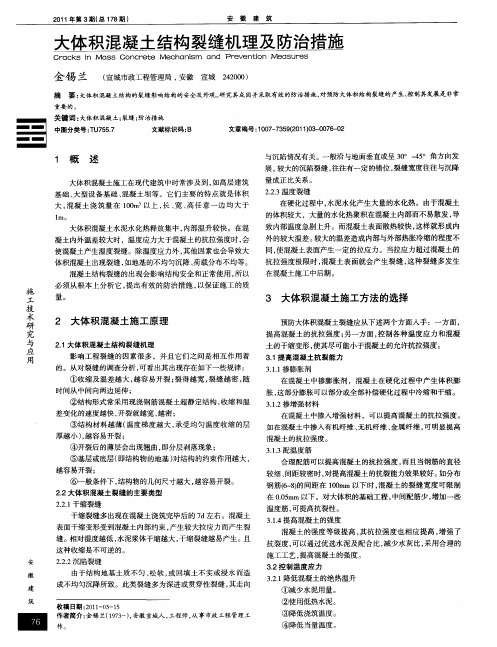 大体积混凝土结构裂缝机理及防治措施