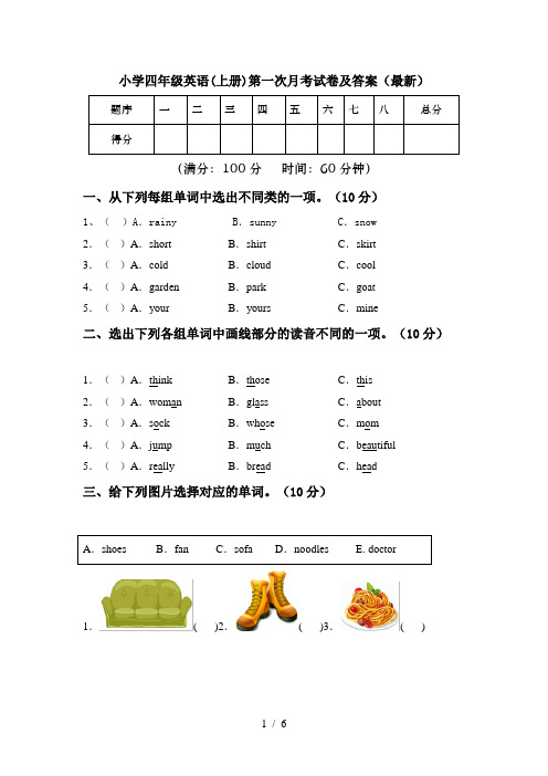 小学四年级英语(上册)第一次月考试卷及答案(最新)