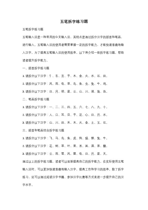 五笔拆字练习题