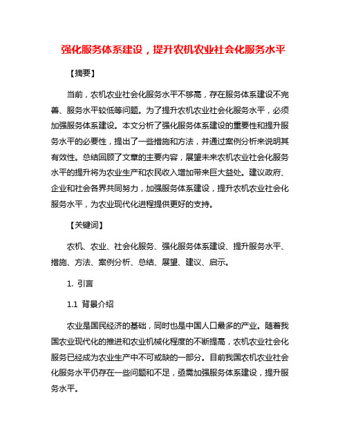 强化服务体系建设,提升农机农业社会化服务水平