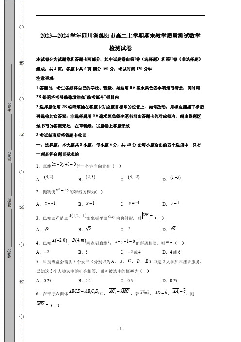 2023-2024学年四川省绵阳市高二上学期期末教学质量测试数学检测试卷(有解析)