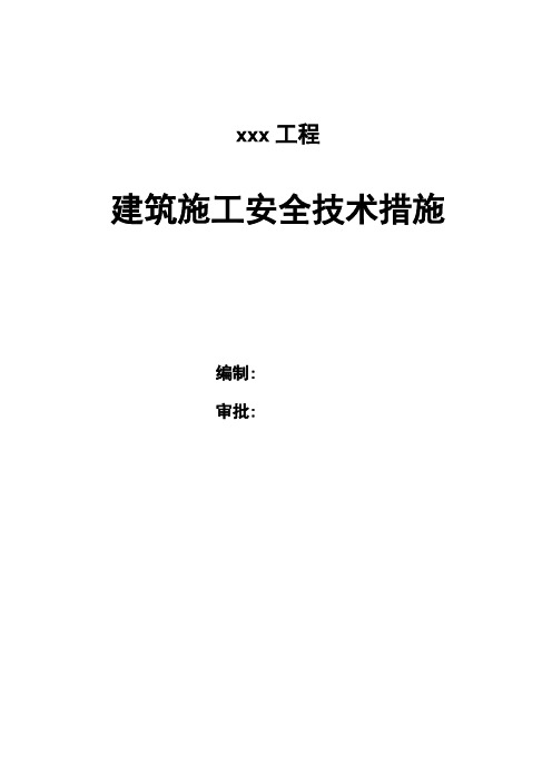 建筑施工安全技术措施