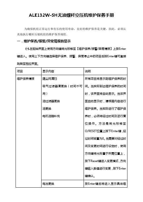 ALE132W-SH无油螺杆空压机维护保养手册