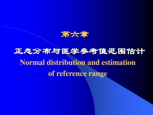 第六章_正态分布及参考值范围估计