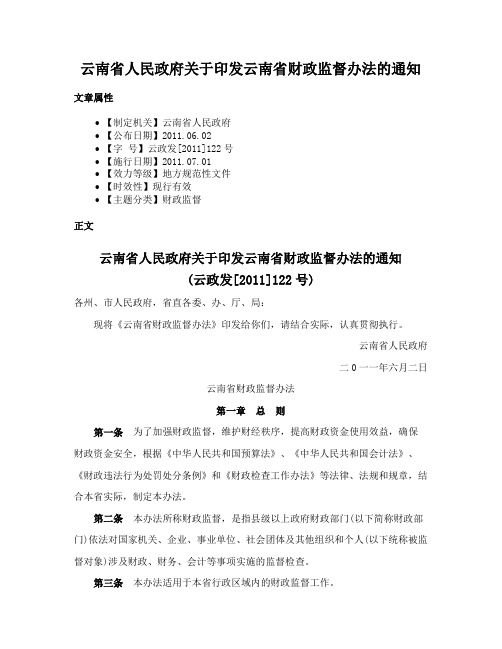 云南省人民政府关于印发云南省财政监督办法的通知