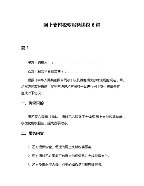 网上支付税费服务协议6篇