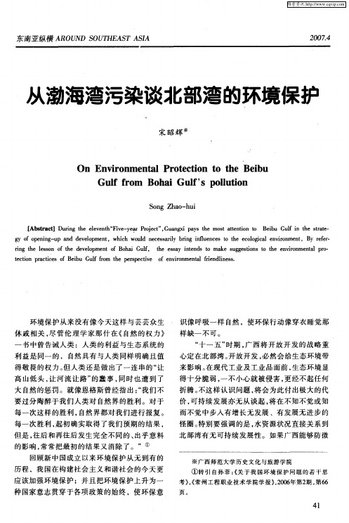 从渤海湾污染谈北部湾的环境保护