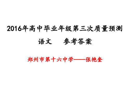 2016年高中毕业年级第三次质量预测(郑州三检)