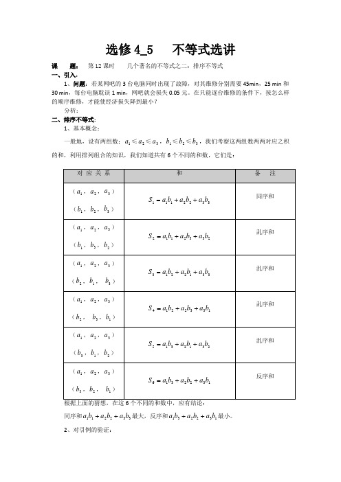 海南省陵水县民族中学高中人教A版数学选修4-5教案：第12课时 几个著名的不等式之二：排序不等式