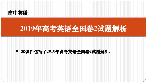 2019年高考英语(全国卷2)试题解析课件