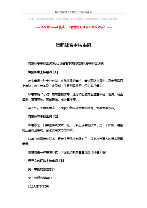 2019-舞蹈咏春主持串词-推荐word版 (7页)