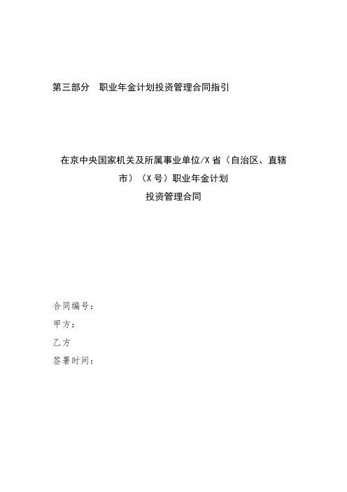 最新整理第三部分职业年金计划投资管理合同指引.doc