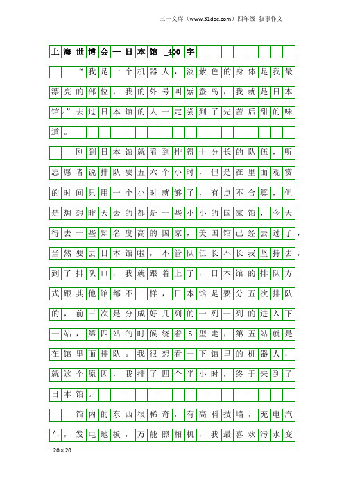 四年级叙事作文：上海世博会—日本馆_400字