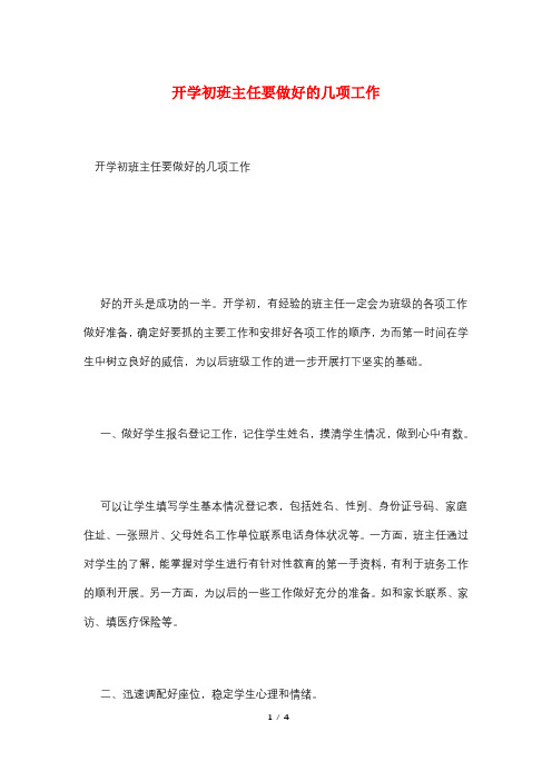 开学初班主任要做好的几项工作