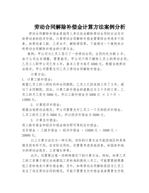 劳动合同解除补偿金计算方法案例分析