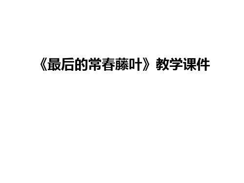 最新《最后的常春藤叶》教学课件